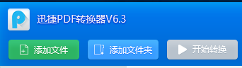 迅捷转换器激活