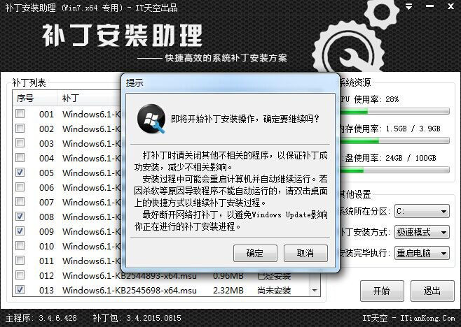 安装系统补丁