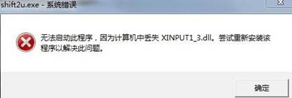 丢失XINPUT1_3.DLL或者D3DX9_41.DLL