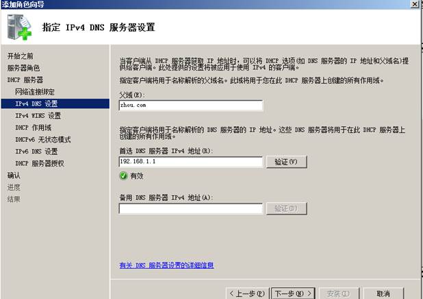 安装DHCP服务