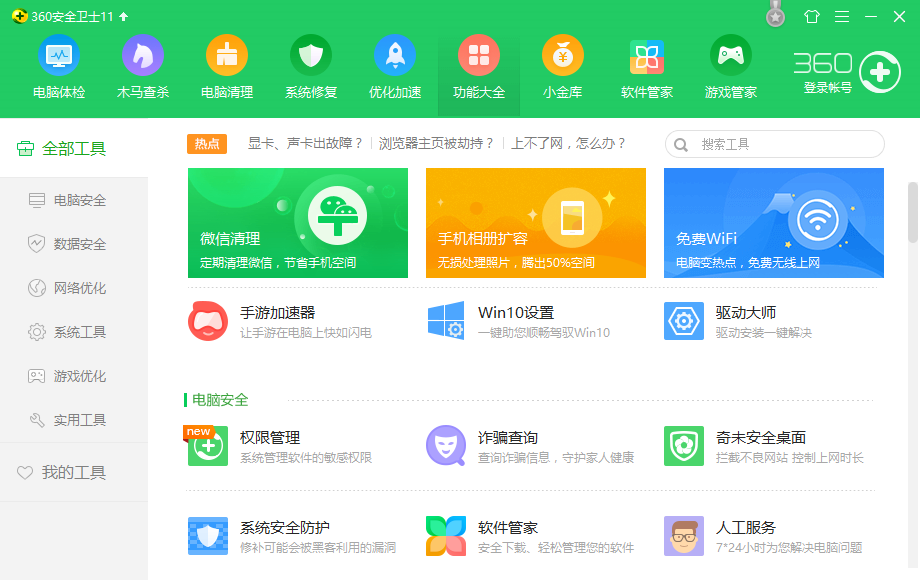 360安全卫士