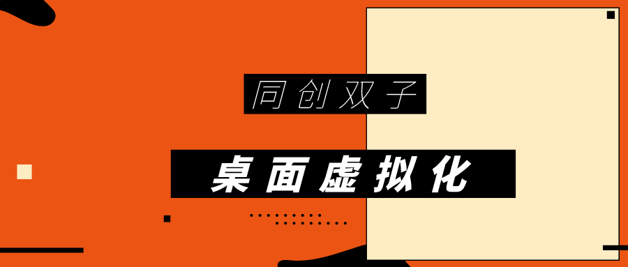 桌面虚拟化